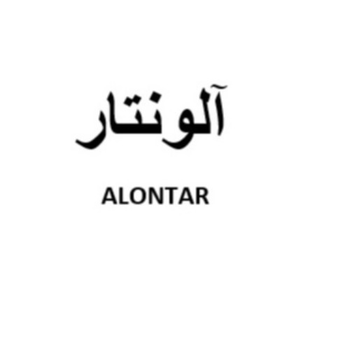 علامت تجاری آلونتار  متعلق به شرکت صنایع لوازم خانگی عالی نسب