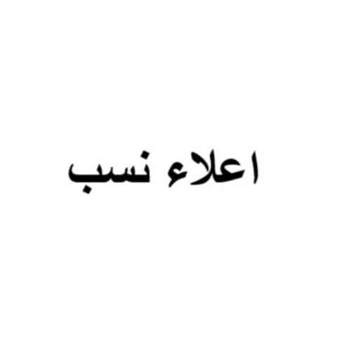 علامت تجاری اعلاء نسب متعلق به شرکت صنایع لوازم خانگی عالی نسب