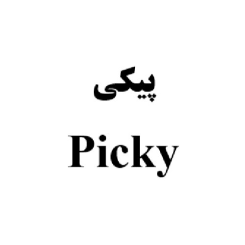 علامت تجاری پيكي  متعلق به شرکت پاکان پلاستکار