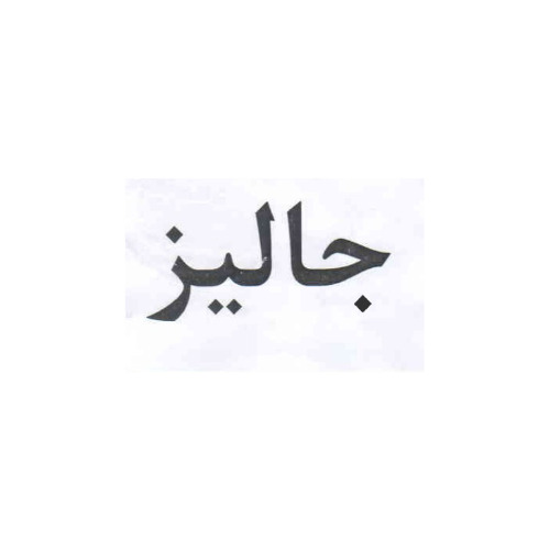 علامت تجاری جاليز متعلق به شرکت تولیدی صنعتی شکوفه ماه گل قم