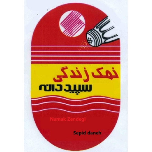 علامت تجاری نمك زندگي سپيددانه   متعلق به شرکت نمک سپید دانه شیراز