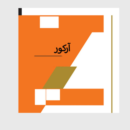 علامت تجاری آركور متعلق به شرکت آذر نان نظری