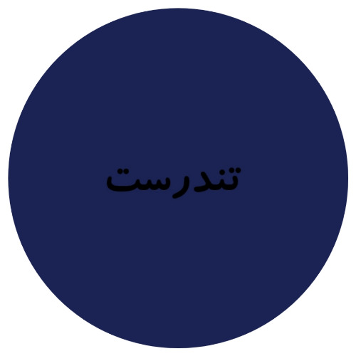 علامت تجاری تندرست متعلق به شرکت حلوای کویر یزد