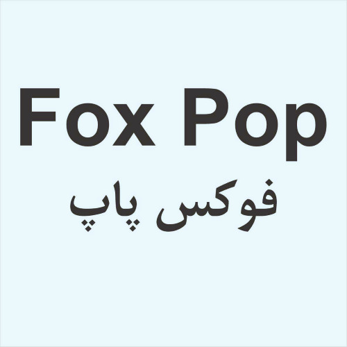 علامت تجاری فوكس پاپ - متعلق به شرکت آذر شهد