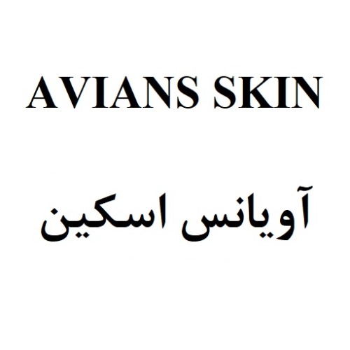 علامت تجاری آويانس اسكين متعلق به شرکت ابیان دارو