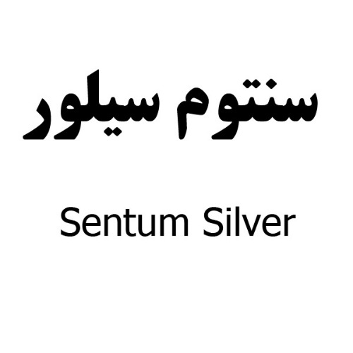 علامت تجاری سنتوم سيلور متعلق به شرکت دارو سازی رها اصفهان