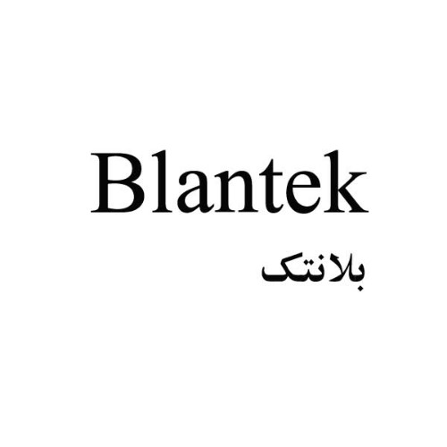 علامت تجاری بلانتك  متعلق به شرکت همتا صنعت ویرا