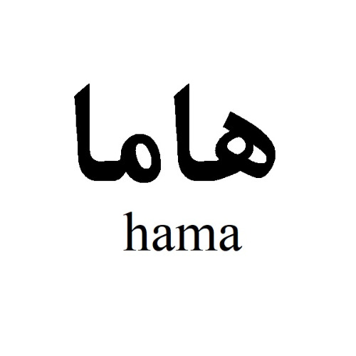 علامت تجاری هاما  متعلق به شرکت واسپاری کمان