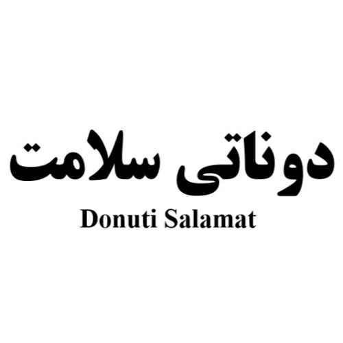 علامت تجاری دوناتي سلامت   متعلق به شرکت سلامت فرد