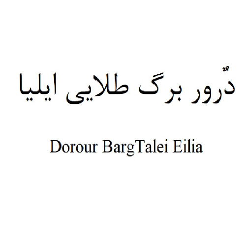 علامت تجاری درور برگ طلايي ايليا  متعلق به شرکت برگ طلایی ایلیا