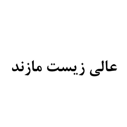 علامت تجاری عالي زيست مازند متعلق به شرکت تعاونی گیاه کاسپین مازند