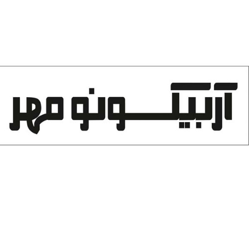 علامت تجاری آربيكونو مهر متعلق به شرکت آرسام پیشرو