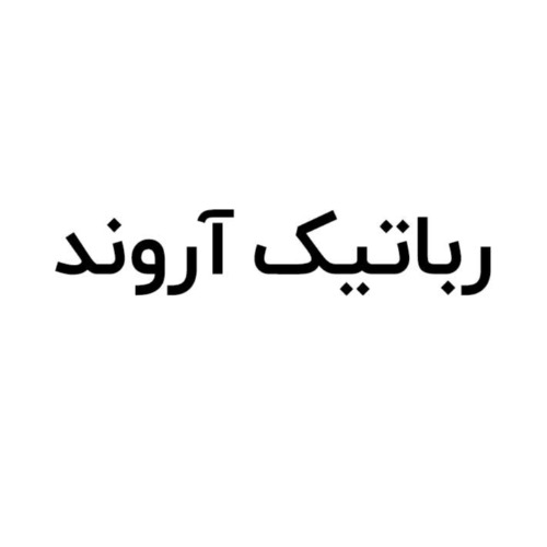 علامت تجاری رباتيك آروند متعلق به شرکت فنی و مهندسی صنایع الکترونیک و رباتیک آروند