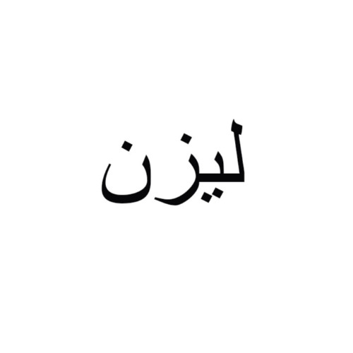 علامت تجاری ليزن متعلق به شرکت لیان ساتر پردیس