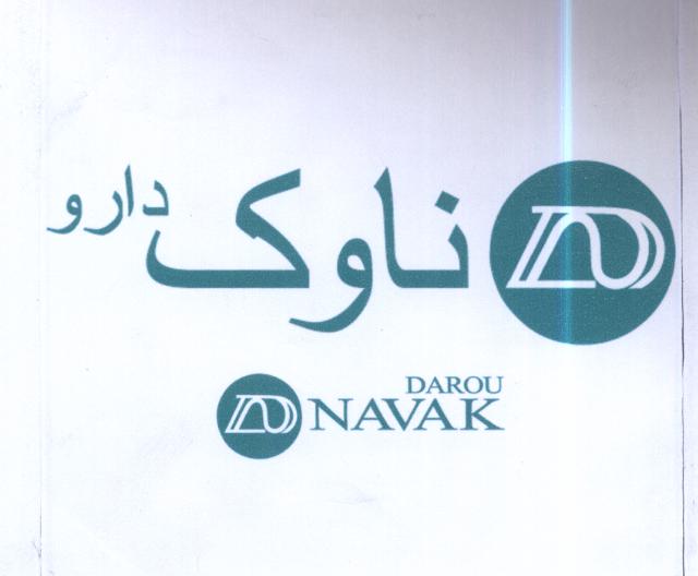 علامت تجاری ناوك دارو   متعلق به شرکت ناوک دارو