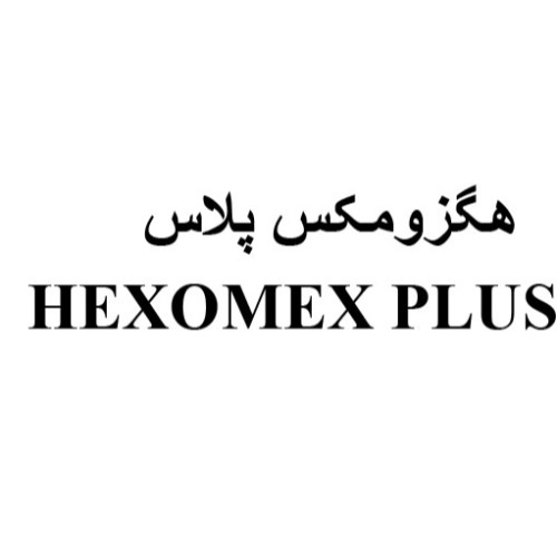 علامت تجاری هگزومكس پلاس  متعلق به شرکت لابراتوارهای شهردارو