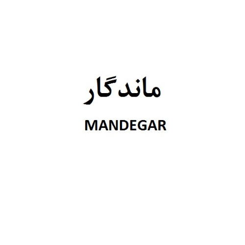 علامت تجاری ماندگار  متعلق به شرکت مجتمع صنایع غذایی فرخ مهر اسپادانا