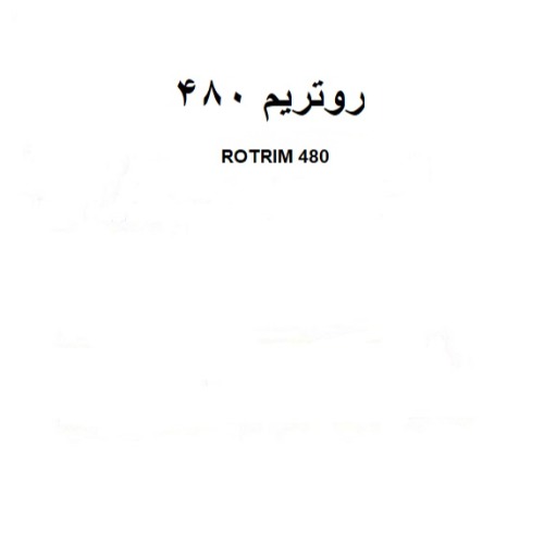 علامت تجاری روتريم  متعلق به شرکت تولیدی رشد دانه گرگان