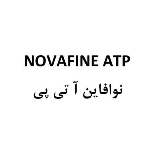 علامت تجاری نوافاين آ تي پي متعلق به شرکت پزشکی آتی پی