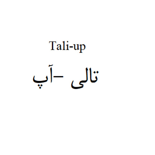 علامت تجاری تالي -آپ  متعلق به شرکت الحاوی