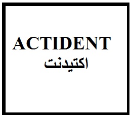 علامت تجاری اكتيدنت  متعلق به شرکت پدیده شیمی قرن