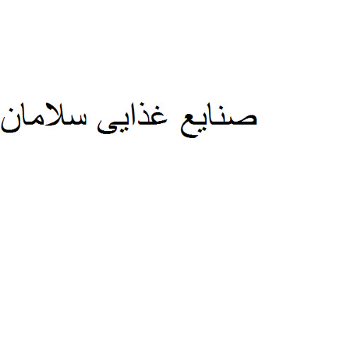 علامت تجاری صنايع غذايي سلامان متعلق به شرکت سلامت فرد