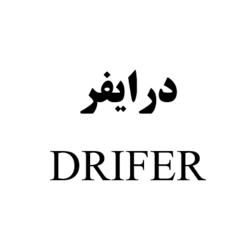 علامت تجاری درايفر  متعلق به شرکت بیسکویت گرجی