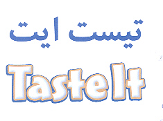 علامت تجاری تيست ايت  متعلق به شرکت شیرین عسل