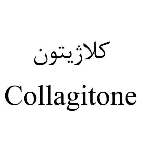 علامت تجاری كلاژيتون  متعلق به شرکت آرمان زیست فارمد