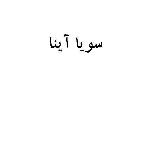 علامت تجاری سويا آينا متعلق به شرکت تلاشگران رویای درخشان