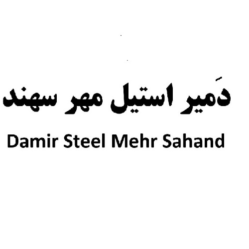 علامت تجاری دَميراستيل مهرسهند  متعلق به شرکت فولاد مهر سهند