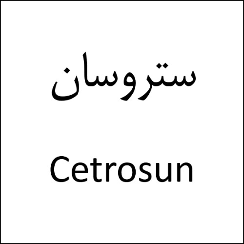 علامت تجاری ستروسان  متعلق به شرکت بیوسان فارمد