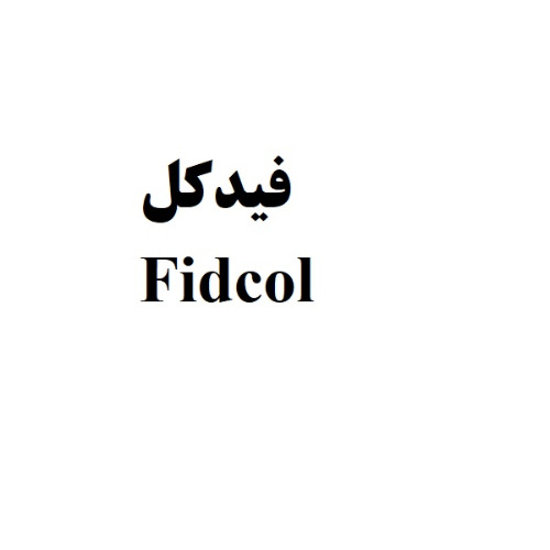 علامت تجاری فيدكل  متعلق به شرکت فیدار دارو زیست مولکول