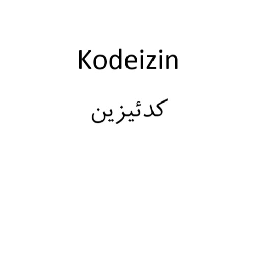 علامت تجاری كدئيزين متعلق به شرکت رامو فارمین
