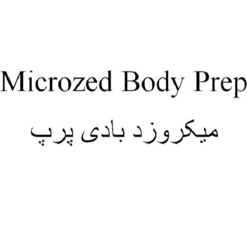 علامت تجاری ميكروزد بادي پرپ  متعلق به شرکت عطرینه سا زیبا