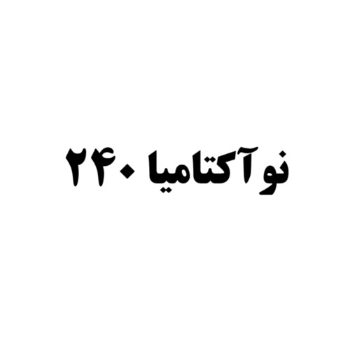 علامت تجاری نوآكتاميا 240 متعلق به شرکت کاوش کیمیای کرمان