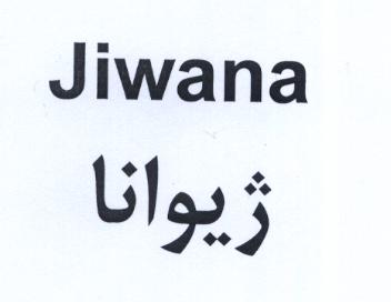 علامت تجاری ژيوانا  متعلق به شرکت ایران آوند فر