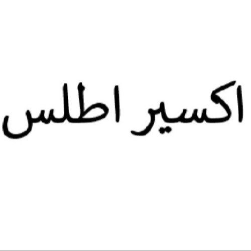 علامت تجاری اكسير اطلس متعلق به شرکت پترو اکسیر اطلس