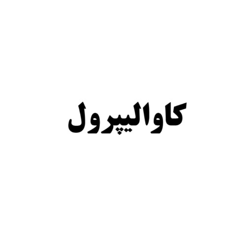 علامت تجاری كاواليپرول متعلق به شرکت کاوش کیمیای کرمان