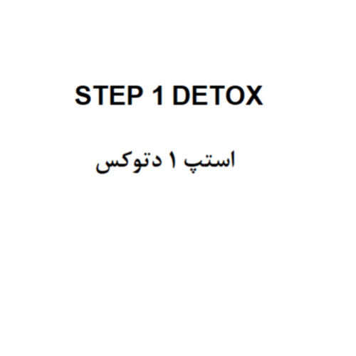 علامت تجاری 1 DETOX استپ 1 دتوكس متعلق به شرکت تامین فارمد تهران