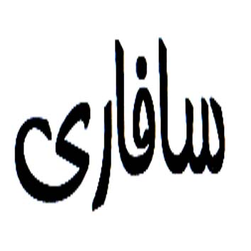 علامت تجاری سافاري متعلق به شرکت پارس ایده سبز