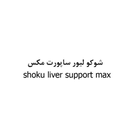 علامت تجاری شوكو ليور ساپورت مكس متعلق به شرکت شفا پخش هیرکان