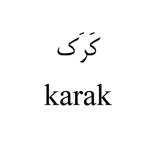 علامت تجاری كرك متعلق به شرکت نگین صنعتی جنوب منطقه آزاد چابهار