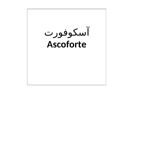 علامت تجاری آسكوفورت متعلق به شرکت دامیاران اراک