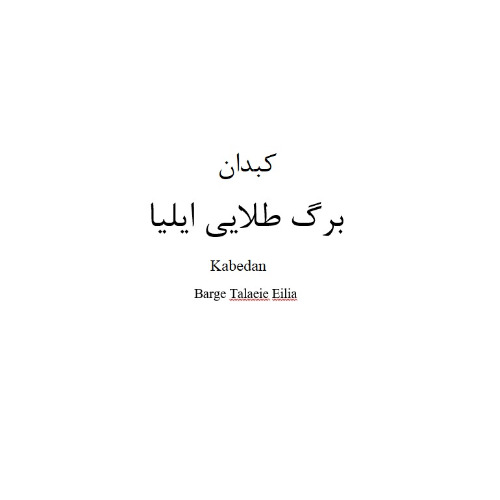 علامت تجاری كبدان برگ طلايي ايليا  متعلق به شرکت برگ طلایی ایلیا