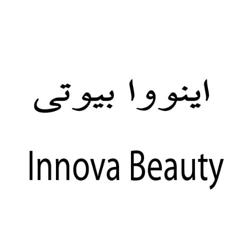 علامت تجاری اينووا بيوتي  متعلق به شرکت اشکان شیمی اصفهان