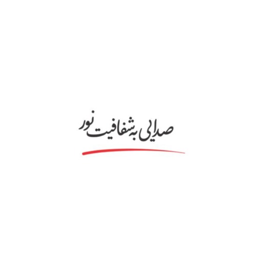 علامت تجاری صدايي به شفافيت نور متعلق به شرکت آوا آرگون راد