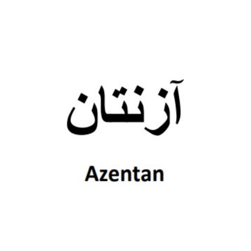 علامت تجاری آزنتان  متعلق به شرکت دارویی البرز زاگرس