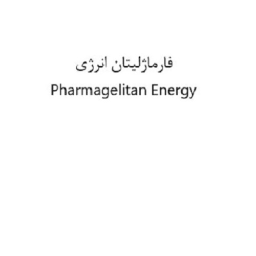 علامت تجاری فارماژليتان انرژي   متعلق به شرکت داروسازی دانا