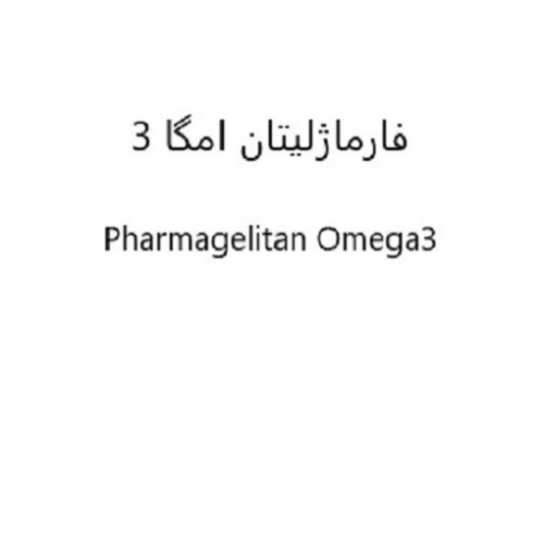 علامت تجاری فارماژليتان امگا3    متعلق به شرکت داروسازی دانا